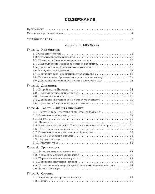 Физика в задачах. Для школьников старших классов и поступающих в вузы