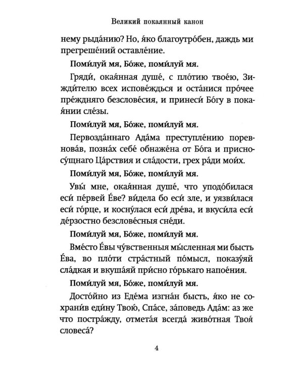 Господи, помилуй! Покаянные каноны