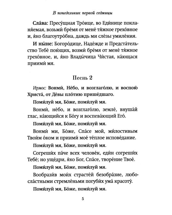 Господи, помилуй! Покаянные каноны