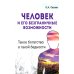 Человек и его безграничные возможности. Такое богатство в такой бедности. 2-е изд