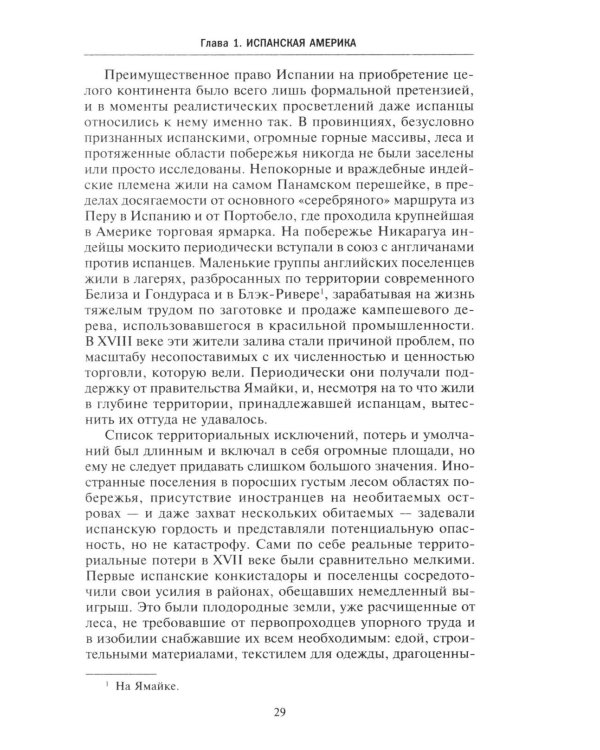 Европейские колониальные империи в XVIII веке. Борьба за господство и торговлю на разных континентах и океанах