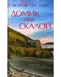 Домик под скалой