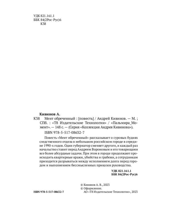 Мент обреченный: повесть