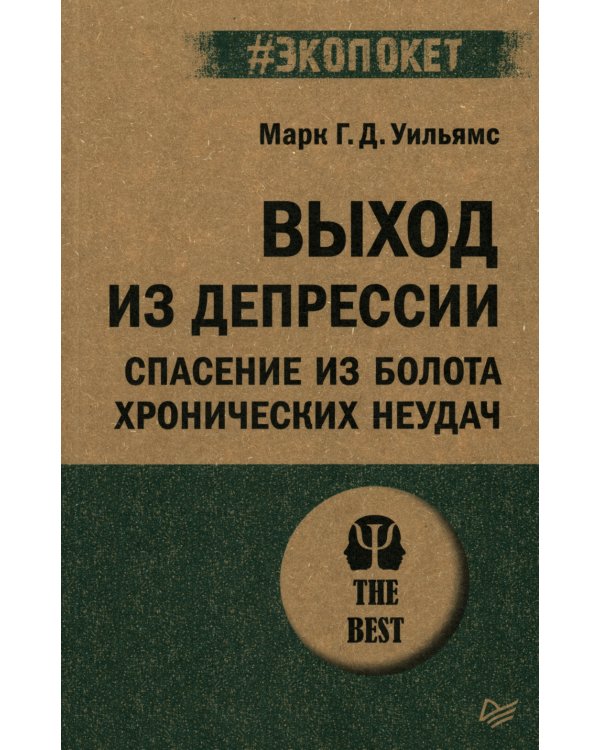 Выход из депрессии. Спасение из болота хронических неудач