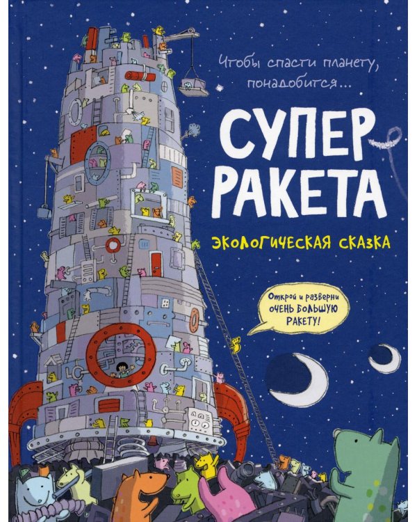 Суперракета: экологическая сказка