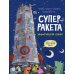 Суперракета: экологическая сказка