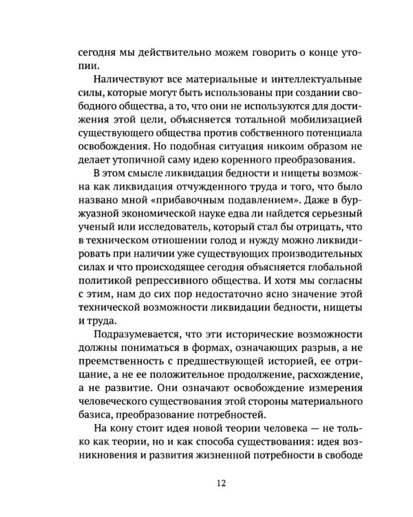 Затмение разума. Репрессивная толерантность