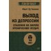 Выход из депрессии. Спасение из болота хронических неудач
