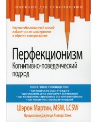 Перфекционизм. Когнитивно-поведенческий подход