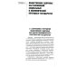 Общественное здоровье и здравоохранение: Учебник. 4-е изд., перераб. и доп