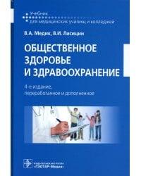 Общественное здоровье и здравоохранение: Учебник. 4-е изд., перераб. и доп