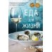 Еда для жизни : рекомендации по здоровому питанию от лауреатов Нобелевской премии И. П. Павлова и И. И. Мечникова