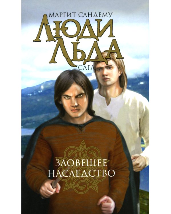 Люди льда. Сага. Комплект в 47-ми книгах (количество томов: 47)