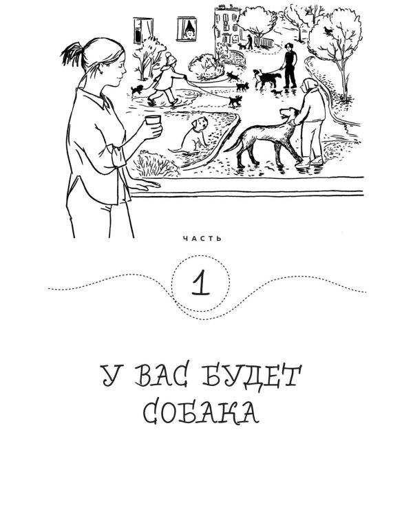 Дополнительное изображение книги «Гладь, люби, хвали. Нескучное руководство по воспитанию собаки»