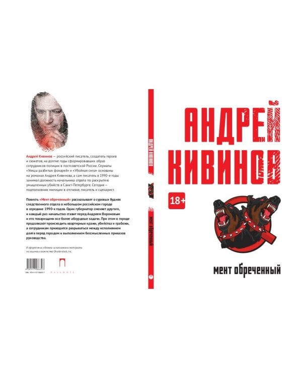 Мент обреченный: повесть