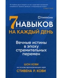 Семь навыков на каждый день: Вечные истины в эпоху стремительных перемен