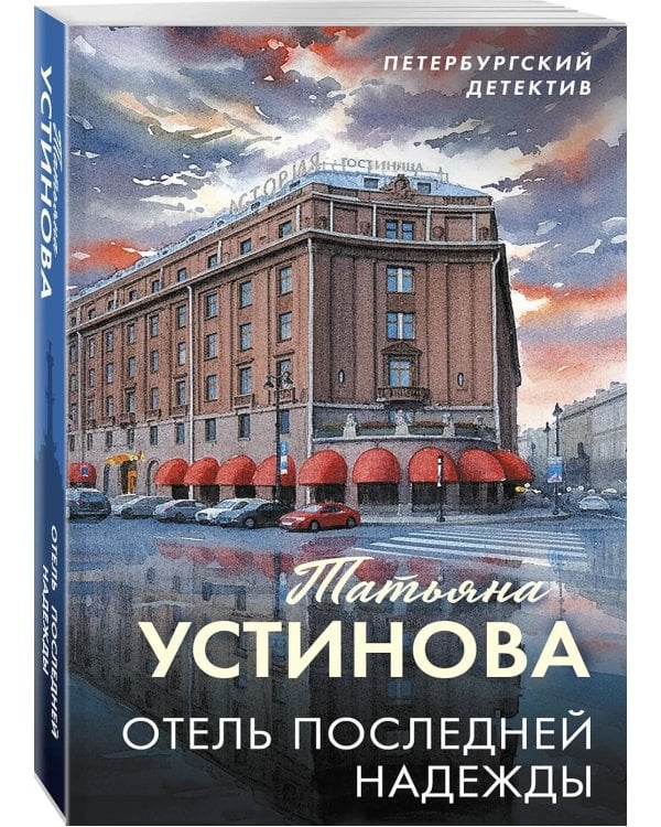 Дополнительное изображение книги «Отель последней надежды»