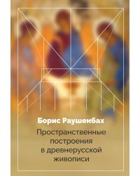 Пространственные построения в древнерусской живописи