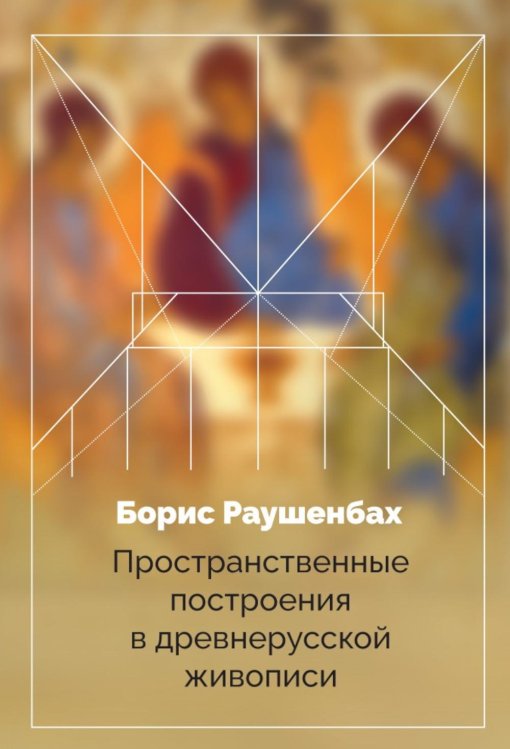 Обложка книги «Пространственные построения в древнерусской живописи» — Раушенбах Борис  Викторович, ISBN 9785517138545