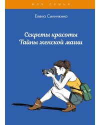 Секреты красоты. Тайны женской магии