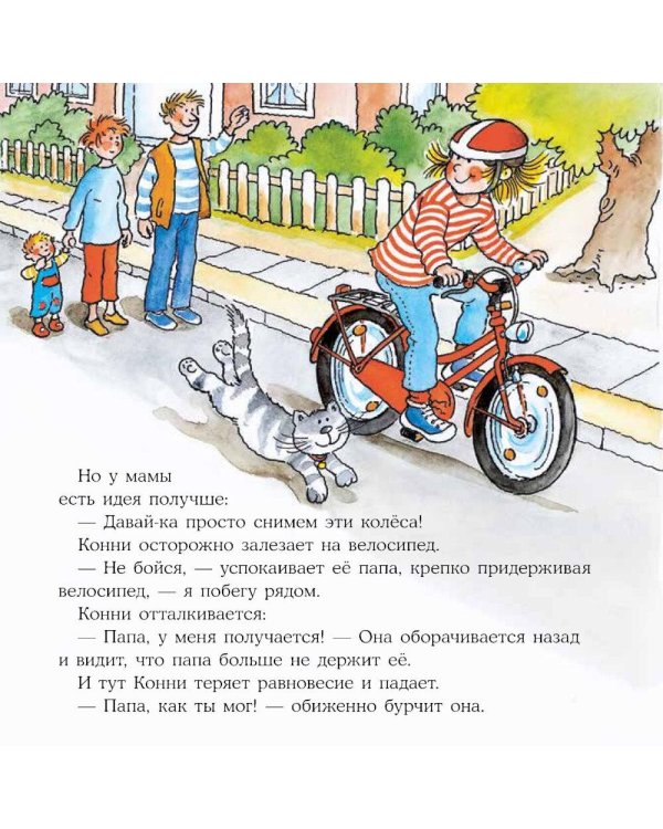 Конни катается на велосипеде