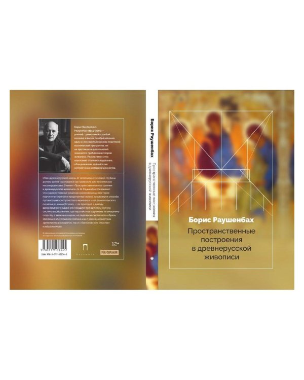 Дополнительное изображение книги «Пространственные построения в древнерусской живописи»