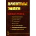 Вычислительные технологии: Базовый уровень