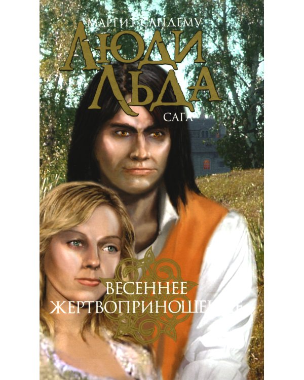 Люди льда. Сага. Комплект в 47-ми книгах (количество томов: 47)