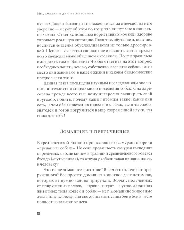Мы, собаки и другие животные: Записки дрессировщика