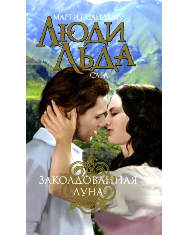 Люди льда. Сага. Комплект в 47-ми книгах (количество томов: 47)