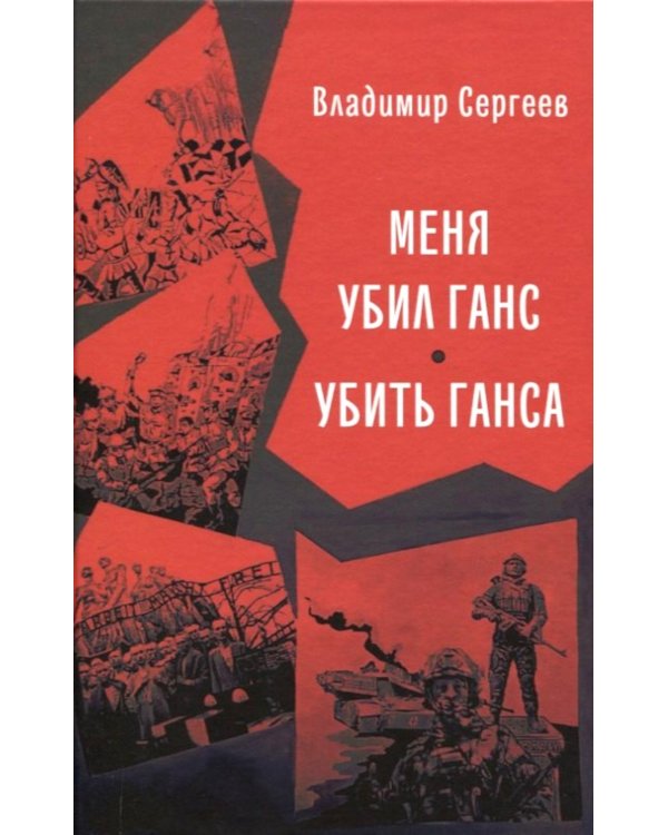 Меня убил Ганс. Убить Ганса. Роман-тетралогия