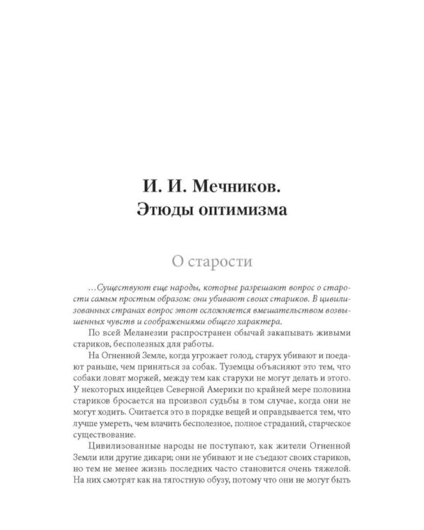 Еда для жизни : рекомендации по здоровому питанию от лауреатов Нобелевской премии И. П. Павлова и И. И. Мечникова