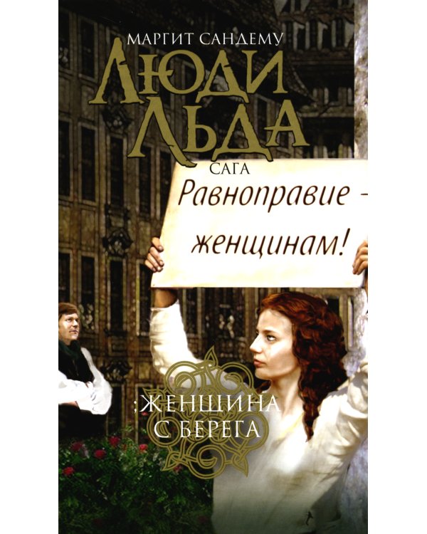 Люди льда. Сага. Комплект в 47-ми книгах (количество томов: 47)