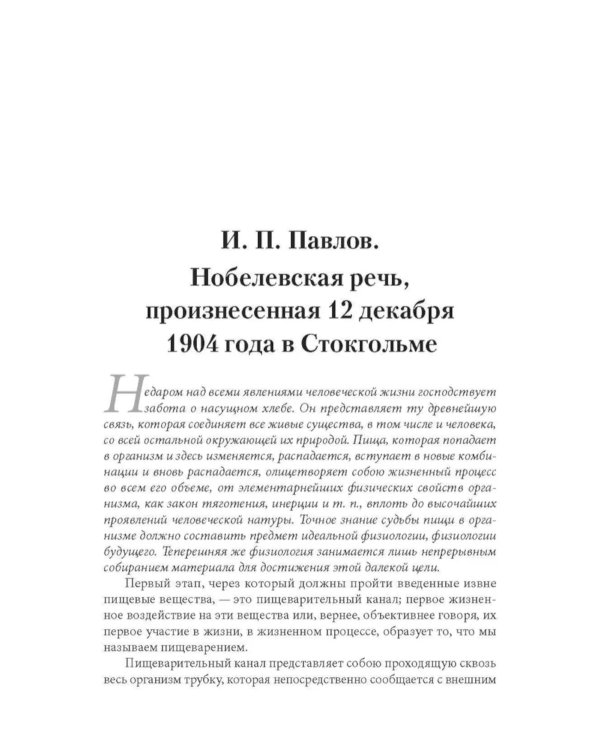 Еда для жизни : рекомендации по здоровому питанию от лауреатов Нобелевской премии И. П. Павлова и И. И. Мечникова