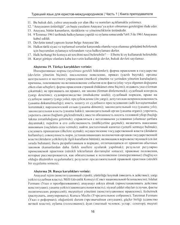 Книга преподавателя к учебнику Турецкий язык для юристов-международников. В 2 ч. Ч. 1: Учебно-методическое пособие