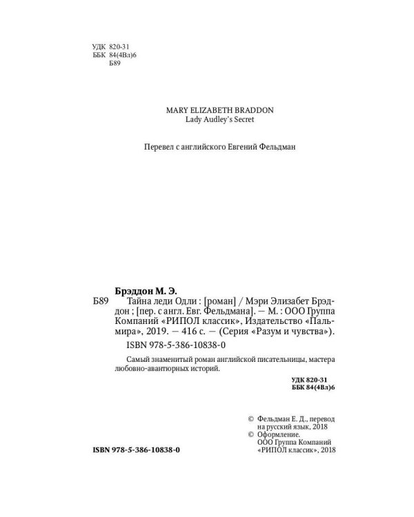 Тайна леди Одли: роман