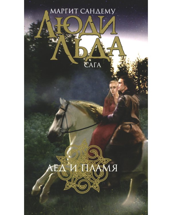 Люди льда. Сага. Комплект в 47-ми книгах (количество томов: 47)