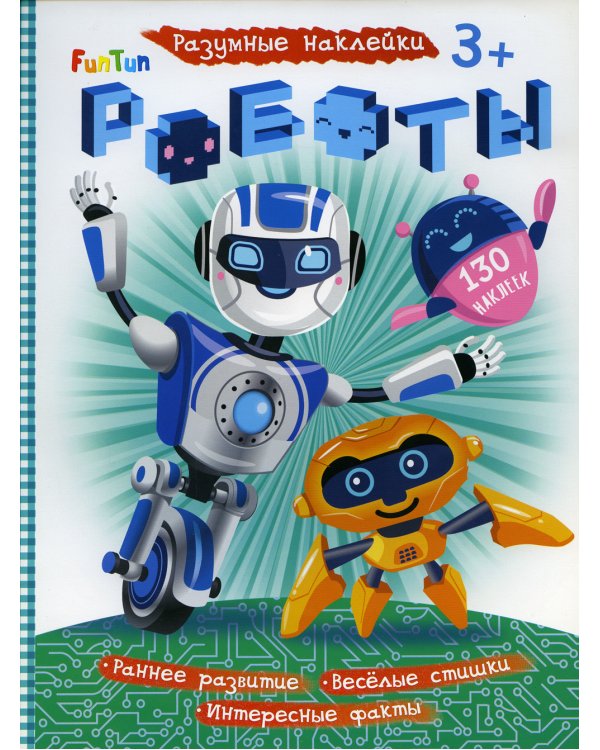 Разумные наклейки - Роботы