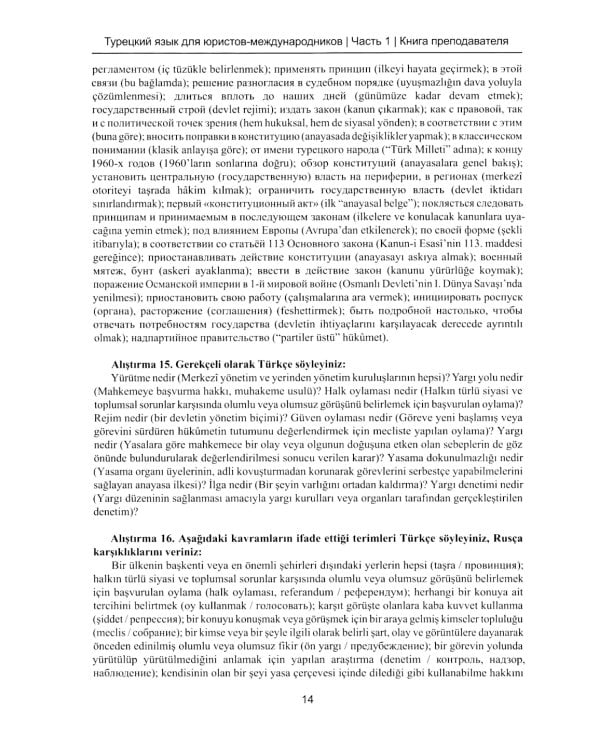 Книга преподавателя к учебнику Турецкий язык для юристов-международников. В 2 ч. Ч. 1: Учебно-методическое пособие