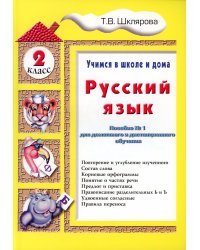 Учимся в школе дома. Русский язык. 2 класс: Учебное пособие для детей 7-8 лет. 9-е изд., стер