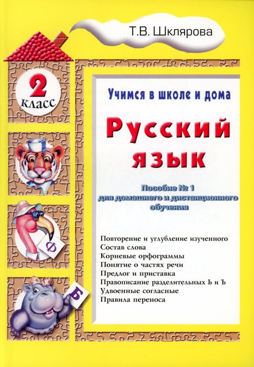 Учимся в школе дома. Русский язык. 2 класс: Учебное пособие для детей 7-8 лет. 9-е изд., стер