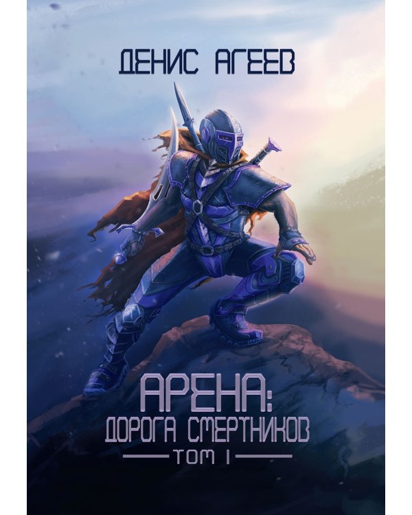 Арена: Дорога смертников. Т. 1