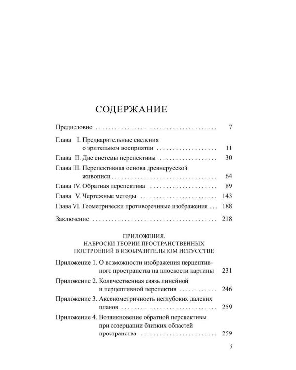 Дополнительное изображение книги «Пространственные построения в древнерусской живописи»