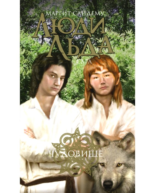 Люди льда. Сага. Комплект в 47-ми книгах (количество томов: 47)