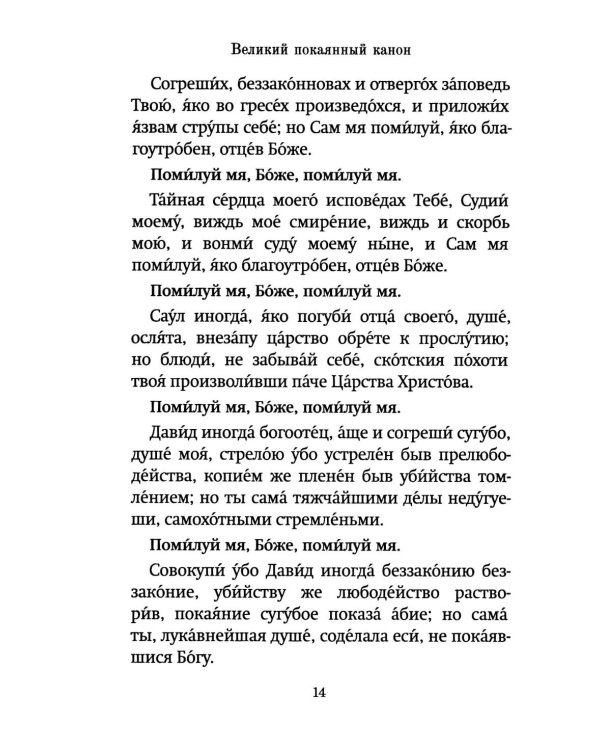 Господи, помилуй! Покаянные каноны