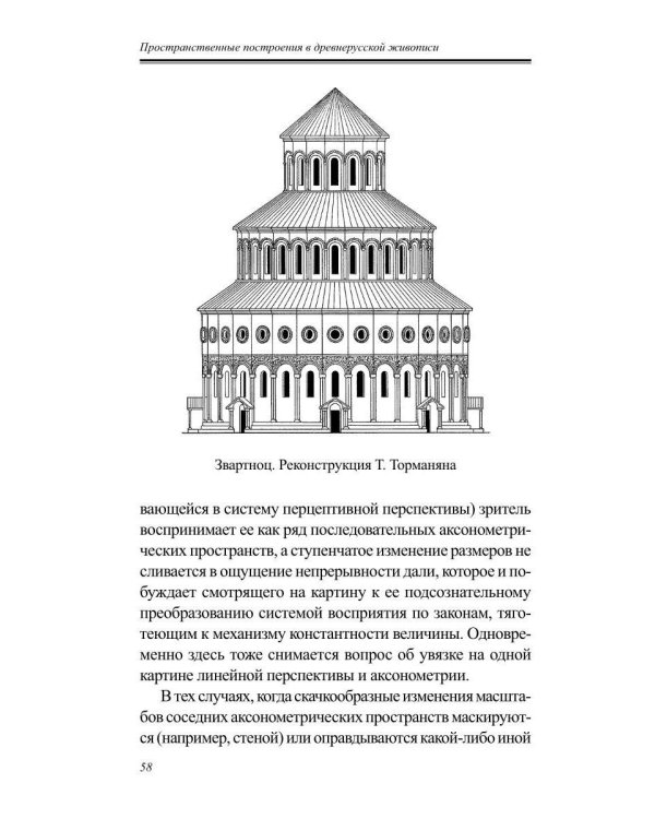 Дополнительное изображение книги «Пространственные построения в древнерусской живописи»