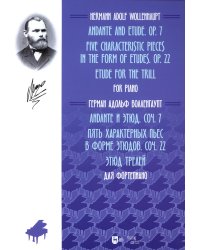 Andante и этюд. Соч. 7. Пять характерных пьес в форме этюдов. Соч. 22. Этюд трелей. Для фортепиано: ноты