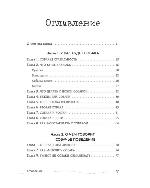Дополнительное изображение книги «Гладь, люби, хвали. Нескучное руководство по воспитанию собаки»