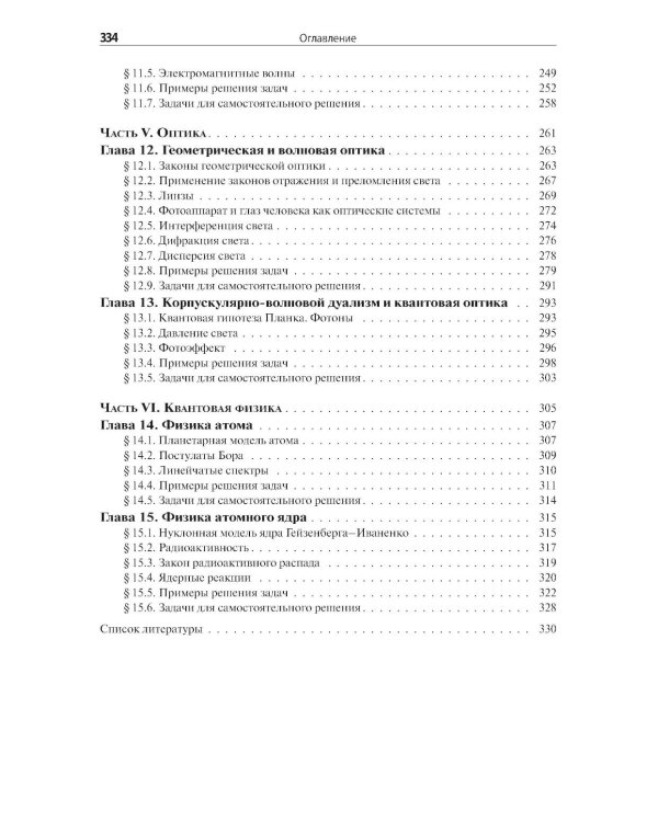 Физика. Новый справочник школьника