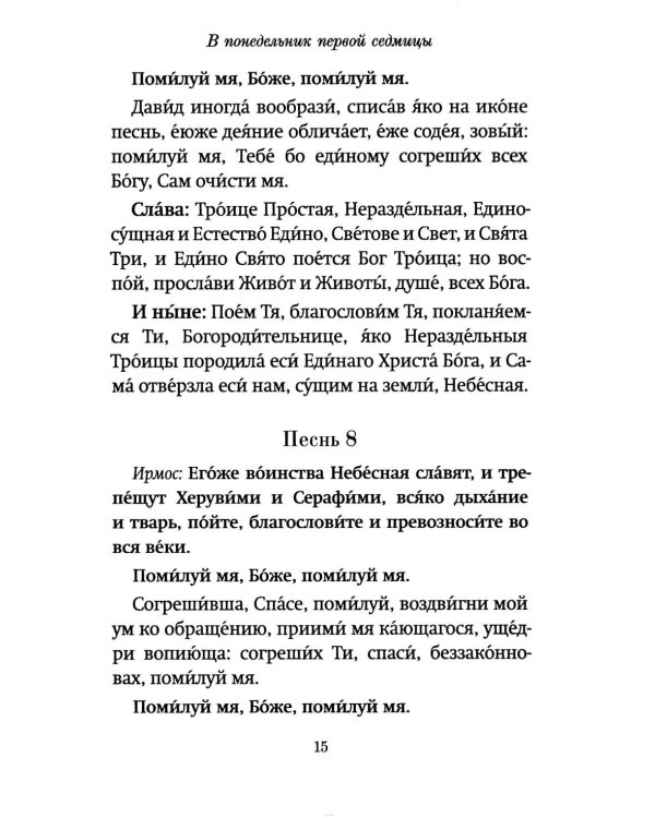Господи, помилуй! Покаянные каноны